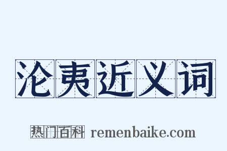 沦夷近义词是什么意思的图片